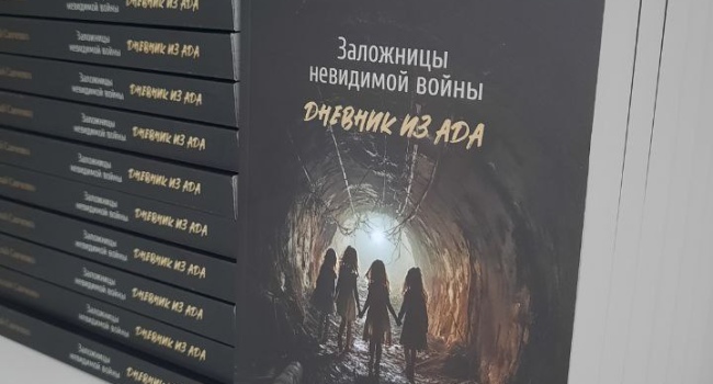 Заложницы невидимой войны. Дневник из ада