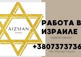 Работа в Израиле