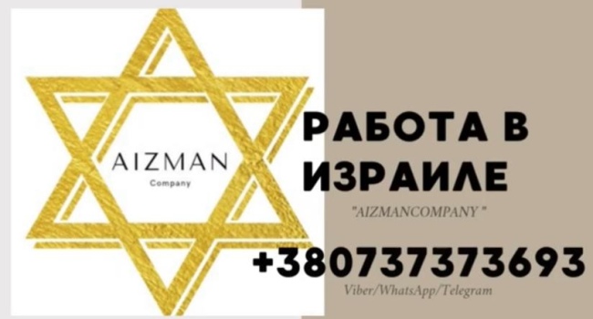 Работа в Израиле