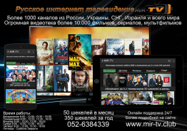 "Мир-ТВ." Русское интернет телевидение в Израиле