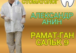 Врач стоматолог Александр Анин Рамат-Ган