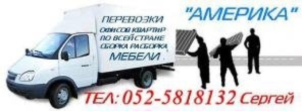 052-5818132 Перевозки в Бат Яме, Перевозки квартир в Бат Яме, Перевозки по Бат Яму, Перевозки по всей стране.
